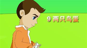 《两只鸟蛋》课文朗读动漫