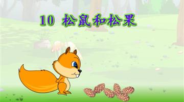 《松鼠和松果》课文朗读动漫