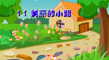 《美丽的小路》课文朗读动漫