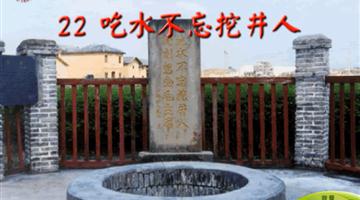 《吃水不忘挖井人》课文朗读动漫