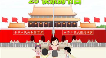 《快乐的节日》课文朗读动漫