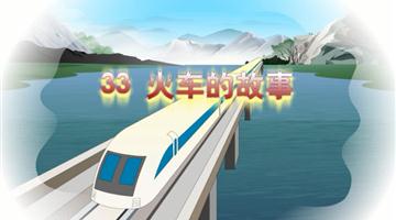 《火车的故事》课文朗读动漫