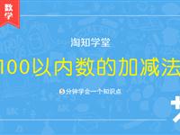 100以内数的加减法