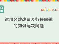 综合运用：运用名数改写及行程问题的知识解决问题