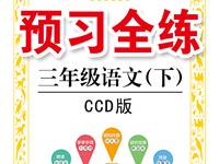 《预习全练》语文CCD版三年级下册