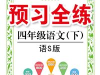 《预习全练》语文语S版四年级下册