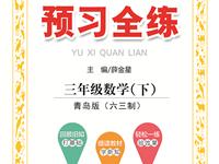 《预习全练》数学青岛版（六三制）三年级下册