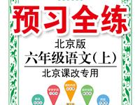 《预习全练》语文北京版六年级上册