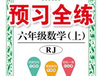 《预习全练》数学RJ六年级上册