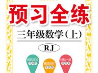 《预习全练》数学RJ三年级上册