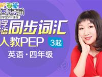 小学英语同步词汇人教PEP（3起点）四年级通用