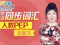 小学英语同步词汇人教PEP（3起点）3-6年级总复习