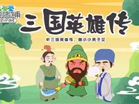 三国英雄传