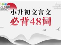 小升初文言文必背48词