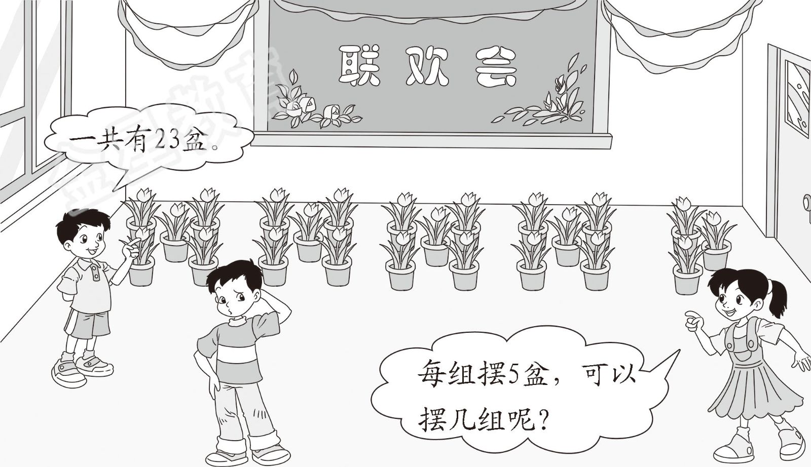 布置联欢会