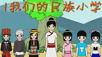 《我们的民族小学》课文朗读动漫