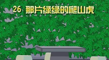 《那片绿绿的爬山虎》课文朗读动漫