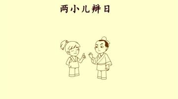 文言文两则《两小儿辩日》课文朗读动漫