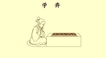 文言文两则《学弈》课文朗读动漫