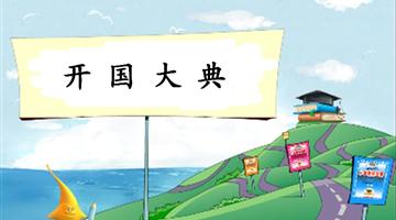 《开国大典-2》教学PPT