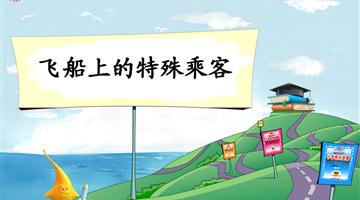 《飞船上的特殊乘客》教学PPT