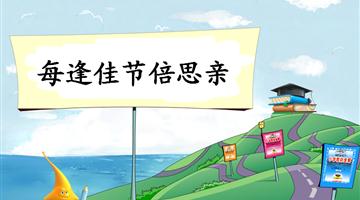 《每逢佳节倍思亲-1》教学PPT