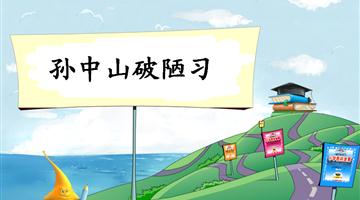 《孙中山破陋习-2》教学PPT