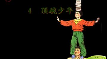《顶碗少年》课文朗读动漫