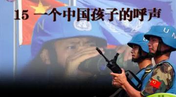 《一个中国孩子的呼声》课文朗读动漫