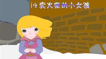 《卖火柴的小女孩》课文朗读动漫