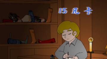 《凡卡》课文朗读动漫