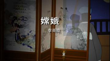 《古诗两首——嫦娥》课文朗读动漫