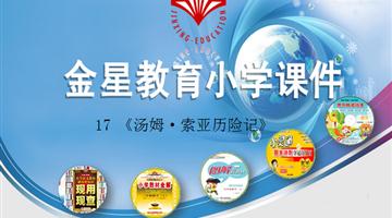 《汤姆·索亚历险记》课件