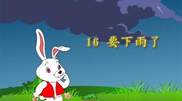 《要下雨了》课文朗读动漫