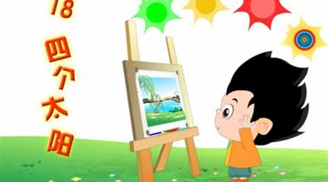 《四个太阳》课文朗读动漫