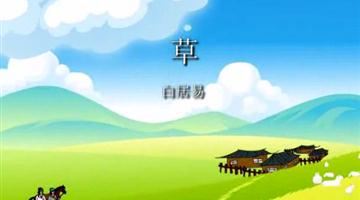 《古诗两首——草》课文朗读动漫