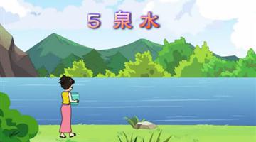 《泉水》课文朗读动漫