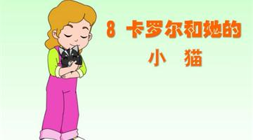 《卡罗尔和她的小猫》课文朗读动漫