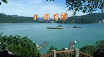 《日月潭》课文朗读动漫