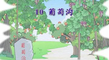 《葡萄沟》课文朗读动漫