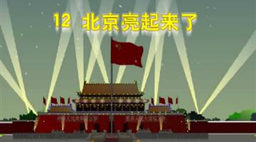 《北京亮起来了》课文朗读动漫