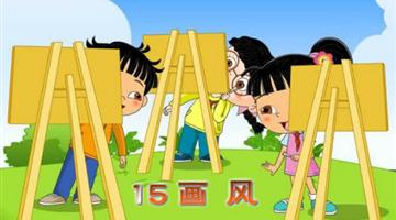 《画风》课文朗读动漫