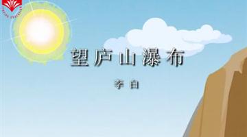 《古诗两首——望庐山瀑布》课文朗读动漫