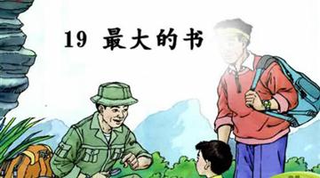 《最大的“书”》课文朗读动漫