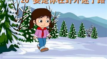 《要是你在野外迷了路》课文朗读动漫