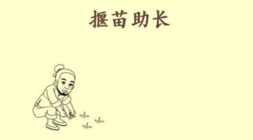 《寓言两则——揠苗助长》课文朗读动漫