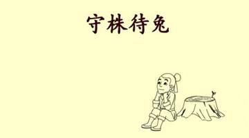 《寓言两则——守株待兔》课文朗读动漫