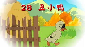 《丑小鸭》课文朗读动漫