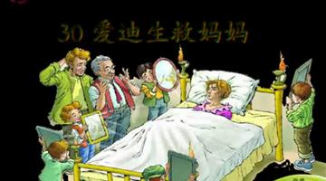 《爱迪生救妈妈》课文朗读动漫