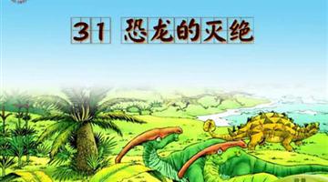《恐龙的灭绝》课文朗读动漫